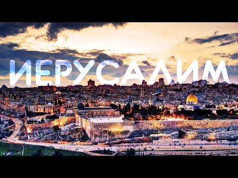 Видео: Иерусалим – Елеон