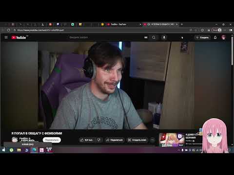 Видео: NSpainfeel смотрит FeelBro: Я ПОПАЛ В ОБЩАГУ С ФЕМБОЯМИ