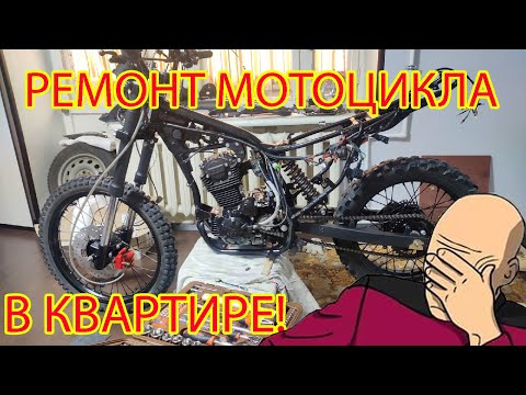 Видео: Мотоцикл в КВАРТИРЕ!!! Ремонт восстановление ЭНДУРО байка!) BARS 250 SNK