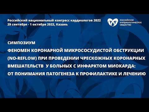 Видео: Феномен коронарной микрососудистой обструкции при проведении чрескожных коронарных вмешательств