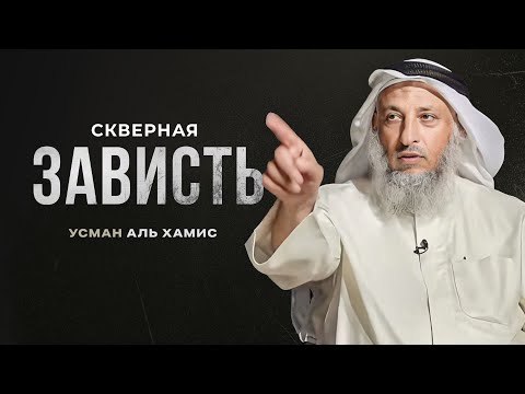 Видео: Скверная зависть | Усман Аль-Хамис