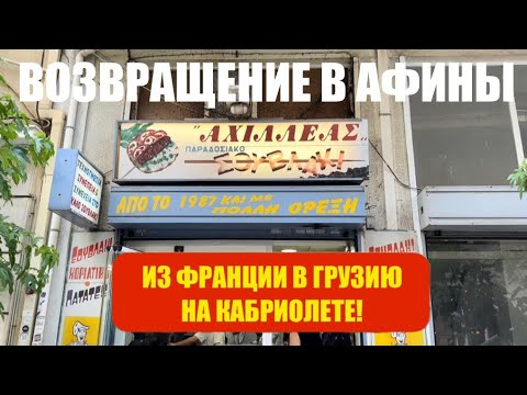 Видео: Беженец🇬🇷Греция. ВОЗВРАЩЕНИЕ В АФИНЫ. МОПЕДЫ НА СПИЦАХ. НЕДОРОГИЕ ДОРОГИ. МОЙ ХОСТЕЛ И ГИРОС.