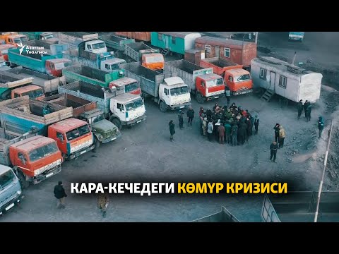 Видео: Кара-Кечедеги көмүр кризиси