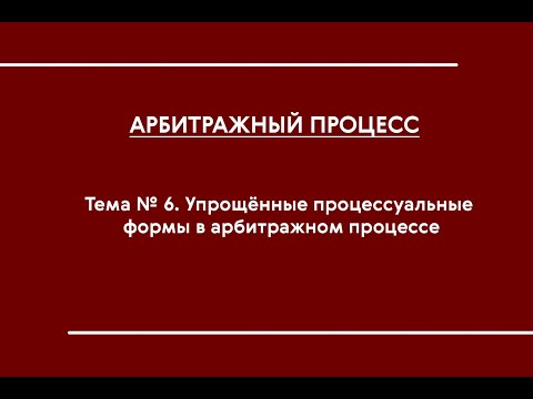 Видео: АПП (ОФО). Тема № 6. Упрощенные процессуальные формы в арбитражном процессе