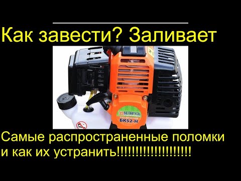 Видео: Не заводиться , Как завести, Заливает, Самые распространенные поломки бензо-косы и как их устранить