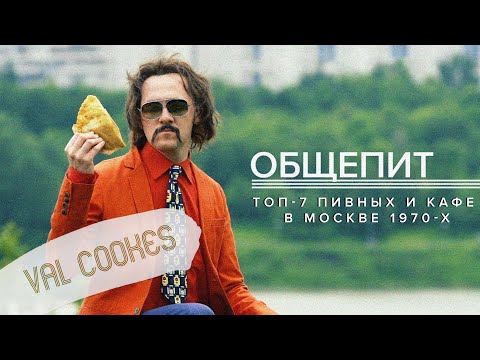 Видео: ТОП-7 пивных и кафе в Москве 1970-х - Москва Раевского
