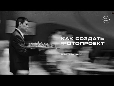 Видео: Фотопроекты – путь к успеху | мастер-класс