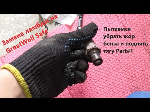Видео: Замена лямбды на Great wall safe или как я начала искать неисправности!