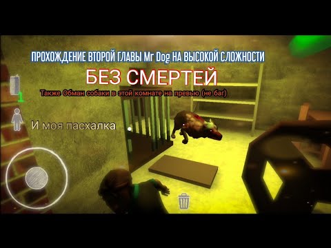 Видео: ПРОХОЖДЕНИЕ ВТОРОЙ ГЛАВЫ Mr. Dog НА ТЯЖЁЛОЙ СЛОЖНОСТИ БЕЗ СМЕРТЕЙ. (А также моя пасхалка)