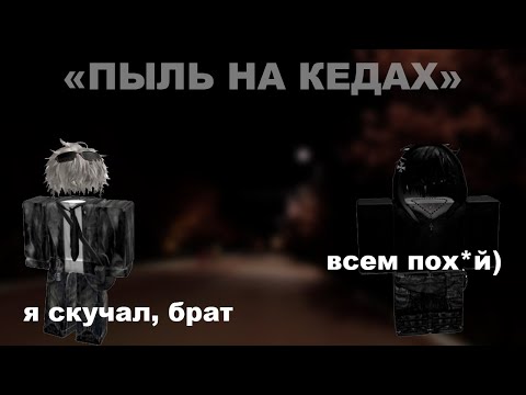 Видео: «Пыль на кедах» Все серии подряд! ❤️ #роблокс #роблоксистории (Автор в описании ролика)