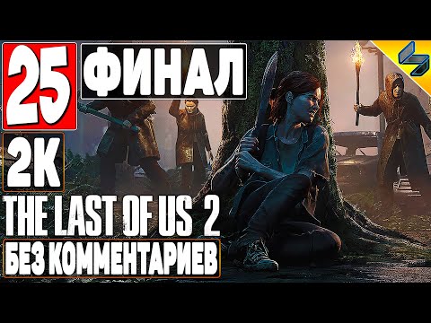 Видео: ФИНАЛ The Last of Us 2 ➤ #25 ➤ Прохождение Без Комментариев ➤ Концовка Одни Из Нас 2 ➤ Игрофильм