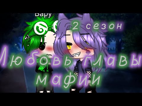 Видео: ~Любовь главы мафии~  Мини-Фильм |13 карт|  ||ПикоВару||  2/5