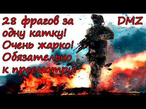 Видео: 28 фрагов в DMZ за одну катку! Ни минуты покоя! Warzone 2.0