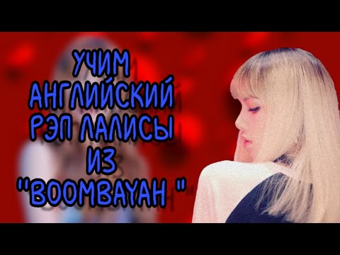 Видео: Учим английский рэп Лисы из "BOOMBAYAH" | JEON MINSU