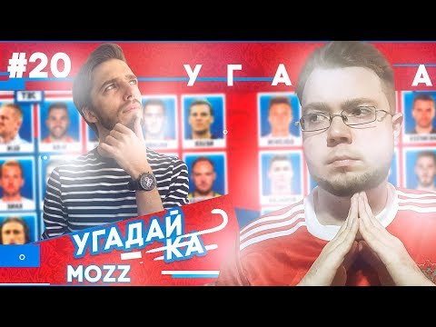 Видео: УГАДАЙ-КА WORLD CUP | MOZZ