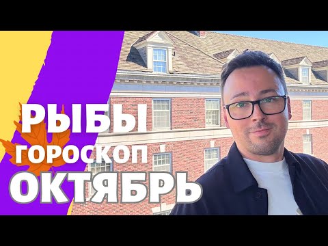 Видео: 🍁 РЫБЫ ГОРОСКОП ОКТЯБРЬ 2024 ПО ДЕКАДАМ 🔥 АСЦЕНДЕНТ, СОЛНЦЕ, ЛУНА.