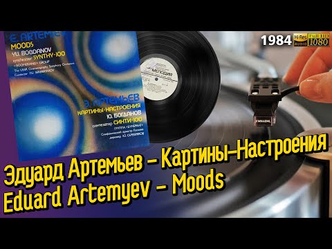 Видео: Эдуард Артемьев - Картины-Настроения / Eduard Artemyev - Moods, Soviet space ambient, electronic, LP