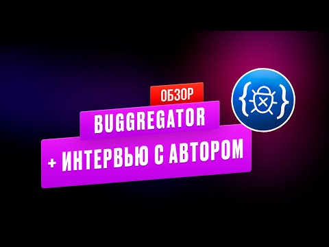Видео: Обзор сервиса buggregator и интервью с автором - Павлом Бучневым