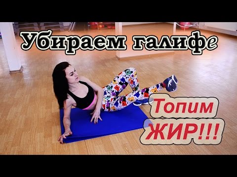 Видео: Как убрать галифе?  Жиросжигающий комплекс для бедер!