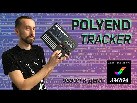 Видео: Polyend Tracker - портативный компьютер для создания музыки (обзор и демо)