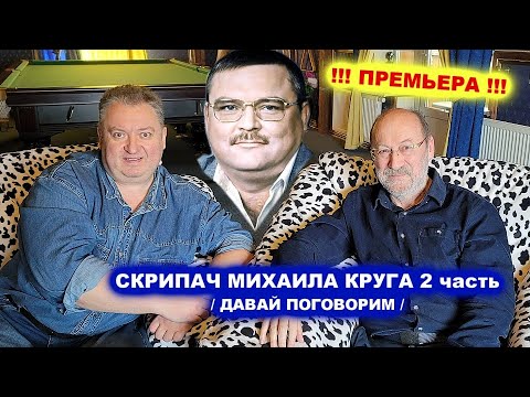 Видео: АВТОРИТЕТЫ, ДЕВУШКИ, ПОХОРОНЫ -  ДАВАЙ ПОГОВОРИМ С ПЕРВЫМ СКРИПАЧОМ МИХАИЛА КРУГА