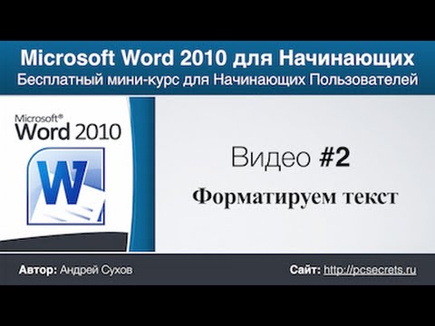 Видео: Word для Начинающих (Часть 2)