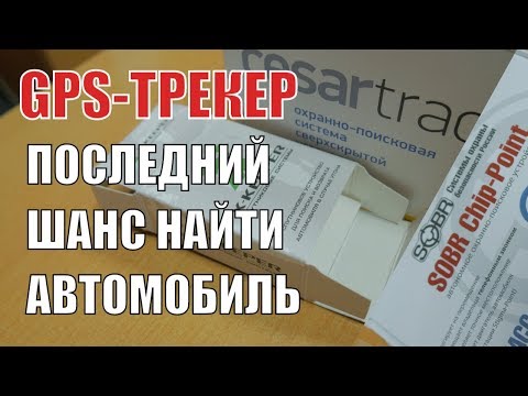 Видео: Обзор GPS-трекеров (маяк, закладка) для поиска авто. X-Keeper, Цезарь Сателлит, SOBR. Авто Партнер