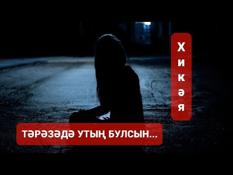 Видео: Рассказы на татарском языке | Тәрәзәдә утың булсын | # 32