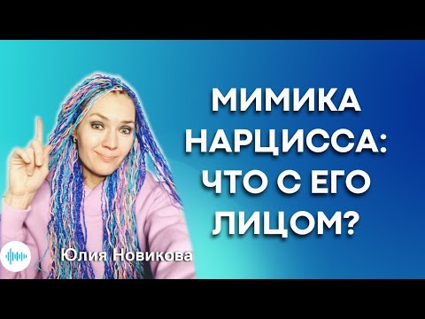 Видео: Мимика нарцисса: что происходит с его лицом? #нарцисс