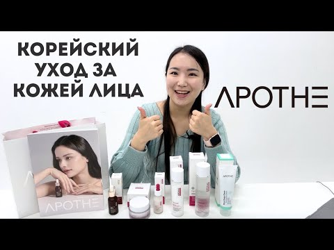 Видео: Уход за лицом вместе с APOTHE / Молодая, упругая и подтянутая кожа лица