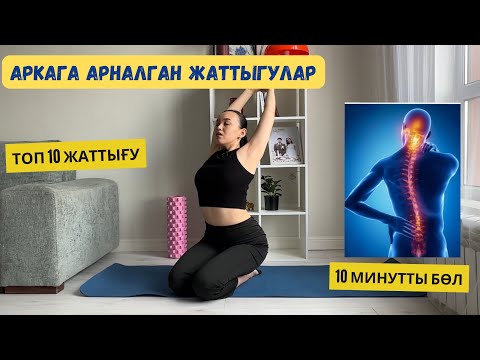 Видео: Арқаға арналған жаттығулар. Топ 10 жаттығу.  Упражнения для спины