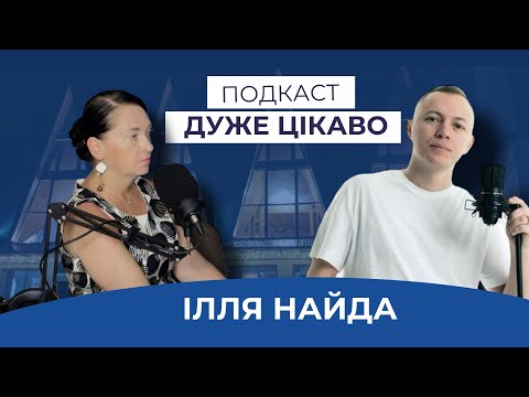Видео: Відверто з Іллею Найдою| Подкаст| Дуже Радіо