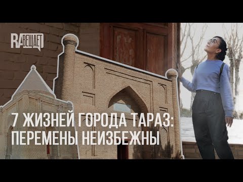 Видео: Тараз: обзор города и нового ГЕНПЛАНА