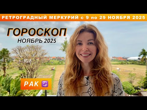 Видео: РАК ♋️ - ГОРОСКОП на ноябрь 2025 @LP.astrology