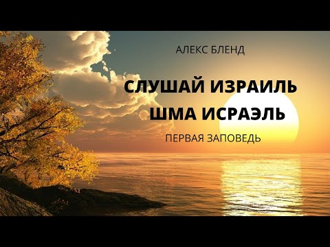 Видео: Шма Исраэль! Первая заповедь. Внутренние смыслы.