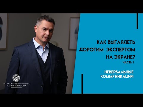 Видео: Как выглядеть дорогим экспертом на экране? Часть 1