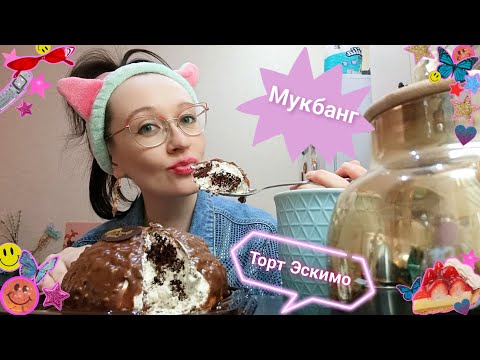 Видео: Сладкий Мукбанг😋| Торт Эскимо🍰🍫| Sweet Mukbang🥰| Cake💕| @lena_volshebnitsa