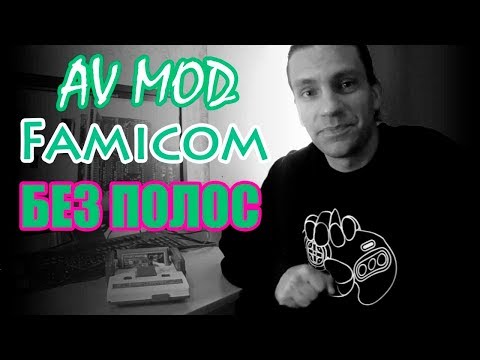 Видео: AV Mod Famicom БЕЗ ПОЛОС