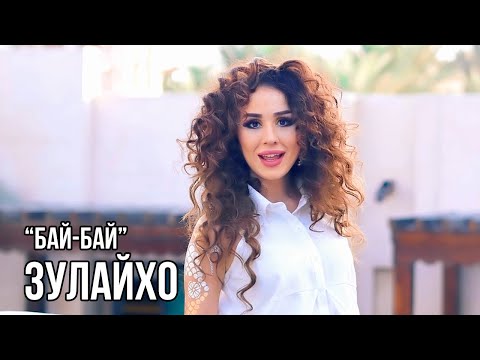 Видео: Зулайхо Махмадшоева - Бай-бай / Zulaykho Mahmadshoeva - Bye-Bye (2017)