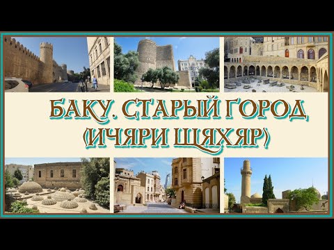 Видео: БАКУ. СТАРЫЙ ГОРОД (ИЧЯРИ ЩЯХЯР)