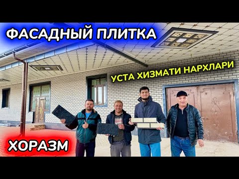 Видео: ФАСАДНЫЙ ПЛИТКА НАРХЛАРИ ВА УСТА ХИЗМАТЛАРИ НАРХЛАРИ ХОРАЗМ БЎЙЛАБ 27-марта 2025 г.