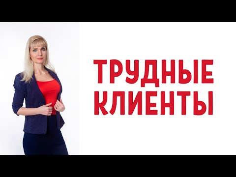 Видео: Трудные клиенты / Сложные клиенты