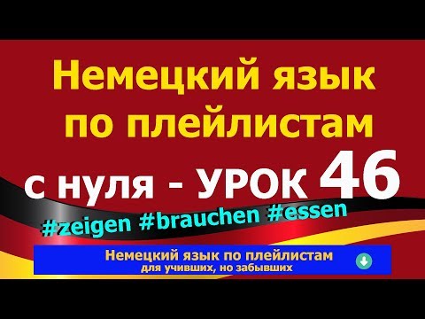 Видео: Немецкий язык  по плейлистам  с нуля. Урок 46 zeigen, brauchen, essen