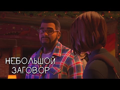 Видео: Откровение Сафи ◀ #14 ▶ Life is Strange: Double Exposure #прохождение