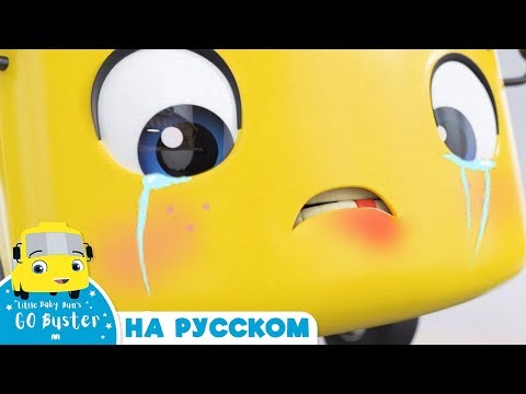 Видео: Автобус Бастер шаткий зуб| Детские мультики - Колёса у автобуса | Go Buster Russian