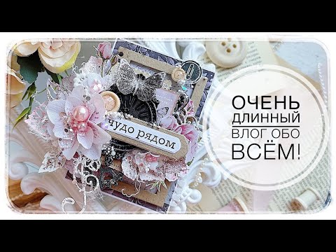 Видео: Влог /Мои процессы и новые работы/ Покупки  /скрапбукинг