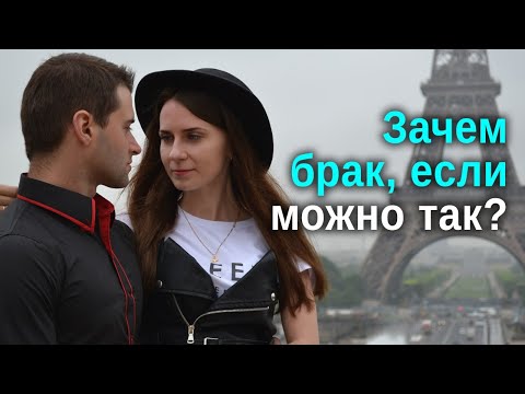 Видео: Зачем брак, если можно так?