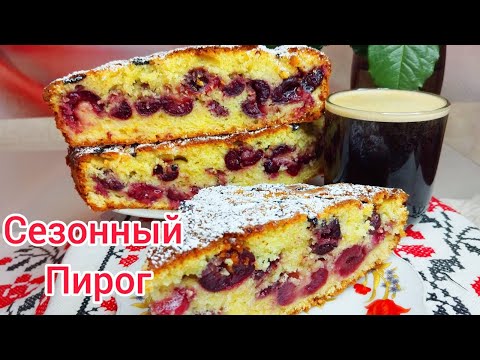 Видео: ВКУСНЕЕ любого ТОРТА !!! Просто ТАЕТ во рту !!! Пирог с ЧЕРЕШНЕЙ !!!