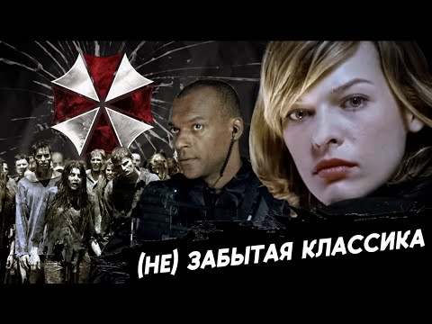 Видео: Моё личное мнение о фильме Resident Evil| Типо Разбор и обзор| Resident evil movie