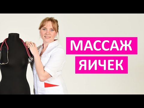 Видео: Массаж яичек. Как влияет на мужское здоровье? Узнай сейчас!
